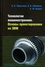 Технология машиностроения. Основы проектирования на ЭВМ