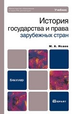 История государства и права зарубежных стран. Учебник для вузов