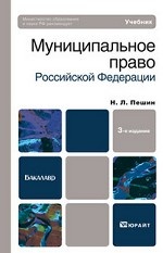 Муниципальное право РФ. Учебник для бакалавров
