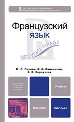 Французский язык. Учебник для вузов