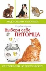 Выбери себе питомца: 300 домашних животных
