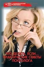 Что делать, если. .. Практические советы психолога