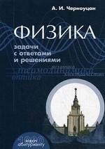 Физика. Задачи с ответами и решениями. Учебное пособие