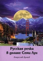 Русская речка в долине семи лун
