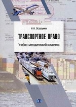 Транспортное право. УМК