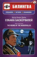Собака баскервилей. (+cd) ( параллельно текст на английском и русском языках : учебное пособие )