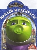 Чаггингтон №НР 1101. Наклей и раскрась!