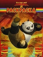 Волшебная раскраска. Кунг-фу панда 2