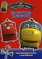 Чаггингтон. На крутом повороте. Развивающая книга с наклейками
