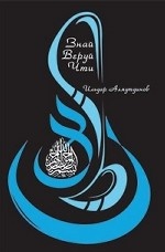 Знай. Веруй. Чти