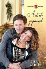 Любовь упрямцев