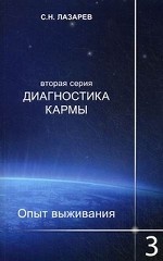 Диагностика кармы (2-я серия) Опыт выживания ч3