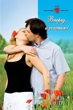 Вперед, к счастью!