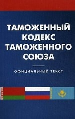 Таможенный кодекс таможенного союза