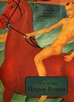 Кузьма Петров-Водкин