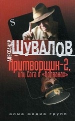 Притворщик-2, или Сага о " болванах"