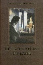 Прокурор идет ва-банк