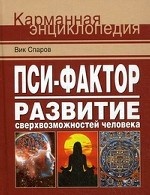 Пси-фактор. Развитие сверхвозможностей человека