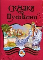 Сказки Пушкина