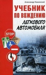 Учебник по вождению легкового автомобиля
