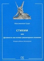 Стихии или Духовность как основа гуманитарного познания