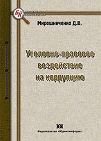 Уголовно-правовое воздействие на коррупцию