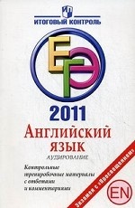 ЕГЭ 2011. Английский язык. Аудирование. Контрольные тренировочные материалы с ответами и комментариями