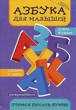 Азбука для малышей: учимся писать буквы