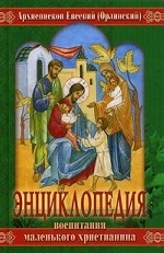 Энциклопедия воспитания маленького христианина