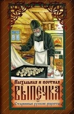 Пасхальная и постная выпечка. Старинные русские рецепты