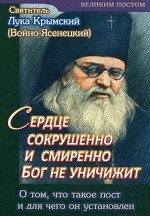 Сердце сокрушенно и смиренно Бог не уничижит. О том, что такое пост и для чего он установлен