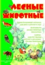Лесные животные
