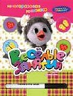 СНМ. Веселые занятия для девочек (с маркером)