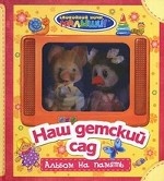 Наш детский сад. Альбом на память