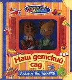 Наш детский сад. Альбом на память