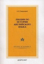 Лекции по истории английского языка. - 4-е изд