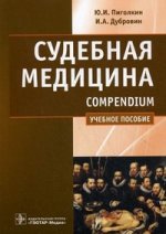 Судебная медицина