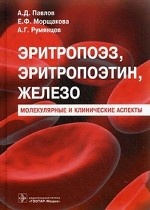 Эритропоэз, эритропоэтин, железо. Молекулярные и клинические аспекты