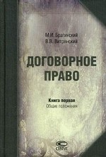 Договорное право. Книга 1. Общие положения