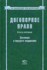 Договорное право. Книга 2. Договоры о передаче имущества. 2-е издание
