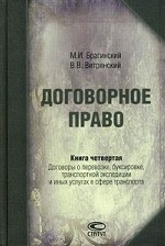 Договорное право. Книга 4: Договоры о перевозке, буксировке, транспортной экспедиции и иных услугах в сфере транспорта