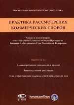 Практика рассмотрения коммерческих споров: анализ и комментарии постановлений Пленума и обзоров Президиума Высшего Арбитражного Суда Российской Федерации. Выпуск 14