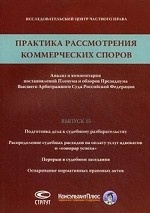 Практика рассмотрения коммерческих споров: анализ и комментарии постановлений Пленума и обзоров Президиума Высшего Арбитражного Суда Российской Федерации. Выпуск 15
