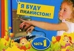Я буду пианистом. Методическое пособие для обучения нотной грамоте и игре на фортепиано. Часть 1