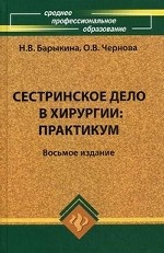 Сестринское дело в хирургии. Практикум. Гриф МО РФ