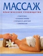 Массаж. Практическое руководство
