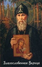 Благословенная Вырица