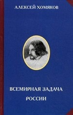 Всемирная задача России