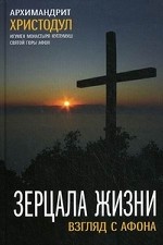 Зерцала Жизни. Взгляд с Афона