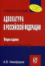 Адвокатура в Российской Федерации. Учебное пособие